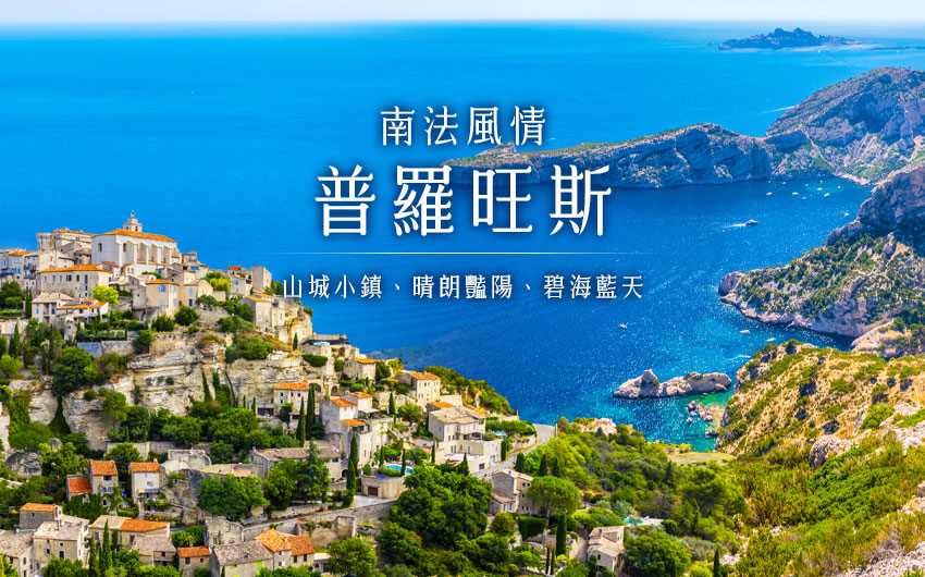 南法風情-普羅旺斯